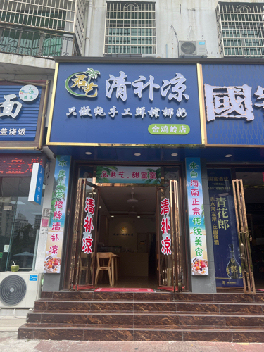 君艺清补凉(金鸡岭路店)