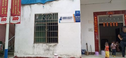 兔喜快递超市