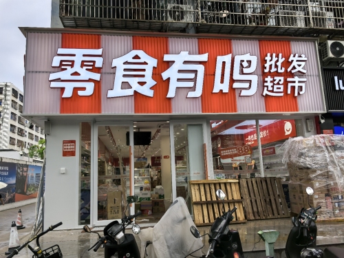 零食有鸣批发超市(中心医院店)