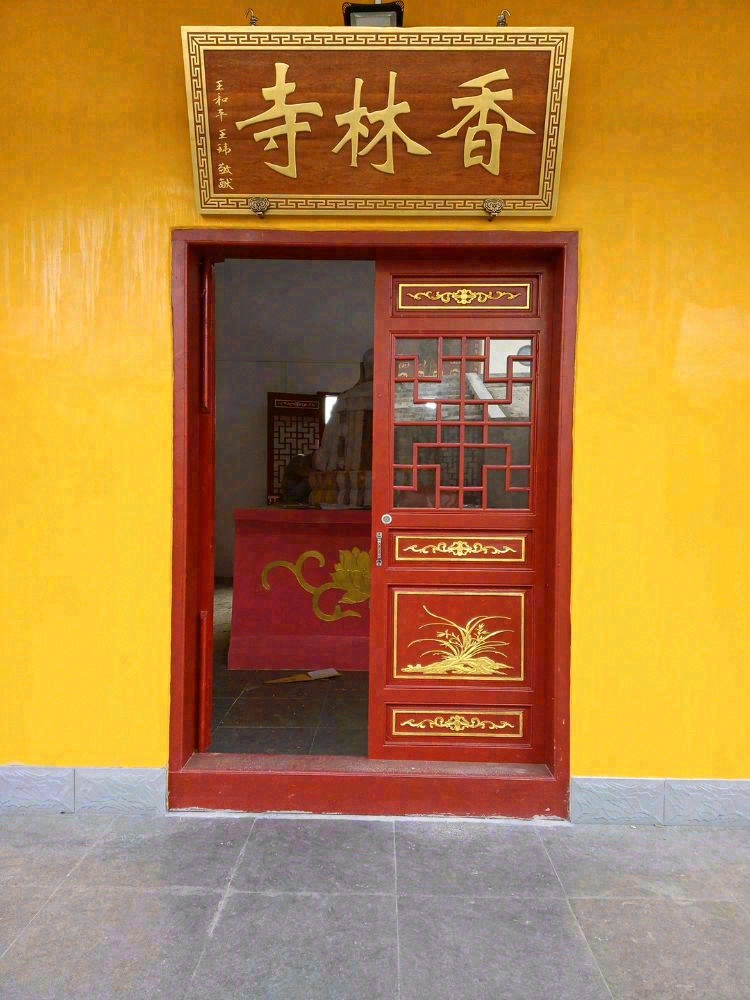 香林寺实景照片