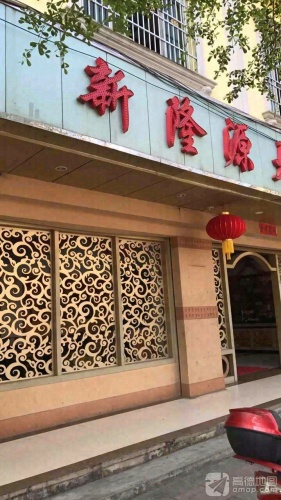 新隆源大酒家