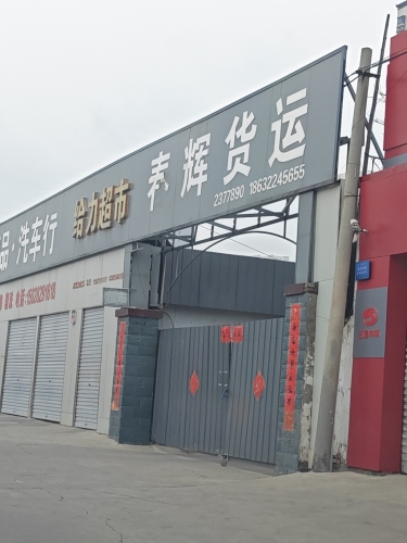 春辉货运