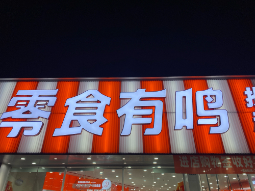 零食有鸣批发超市(洋浦幸福城店)