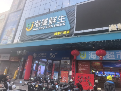 海景鲜生(越幕广场店)