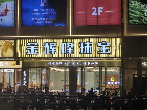 金辉隆珠宝