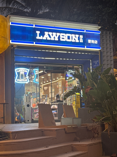 罗森(日月湾海门游览区店)