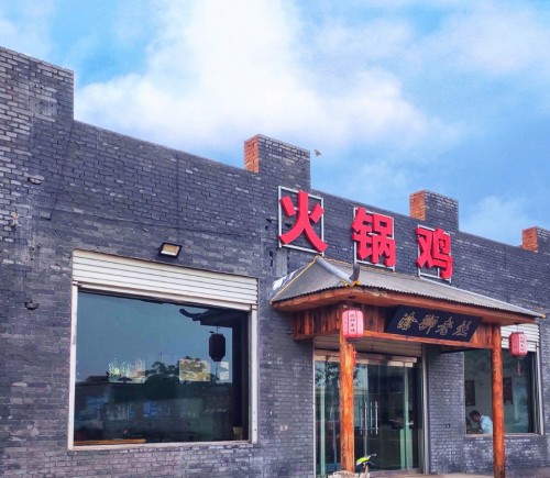 沧狮老灶火锅鸡