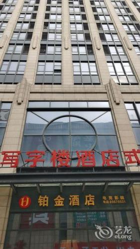 铂金酒店(石家庄国际贸易城店)