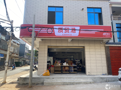 质贸港仓储便利店(干部新村店)