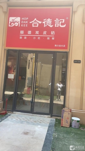 合德记顺德双皮奶(远大购物中心店)
