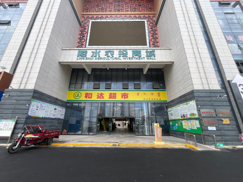 和达超市(中心农贸市场店)