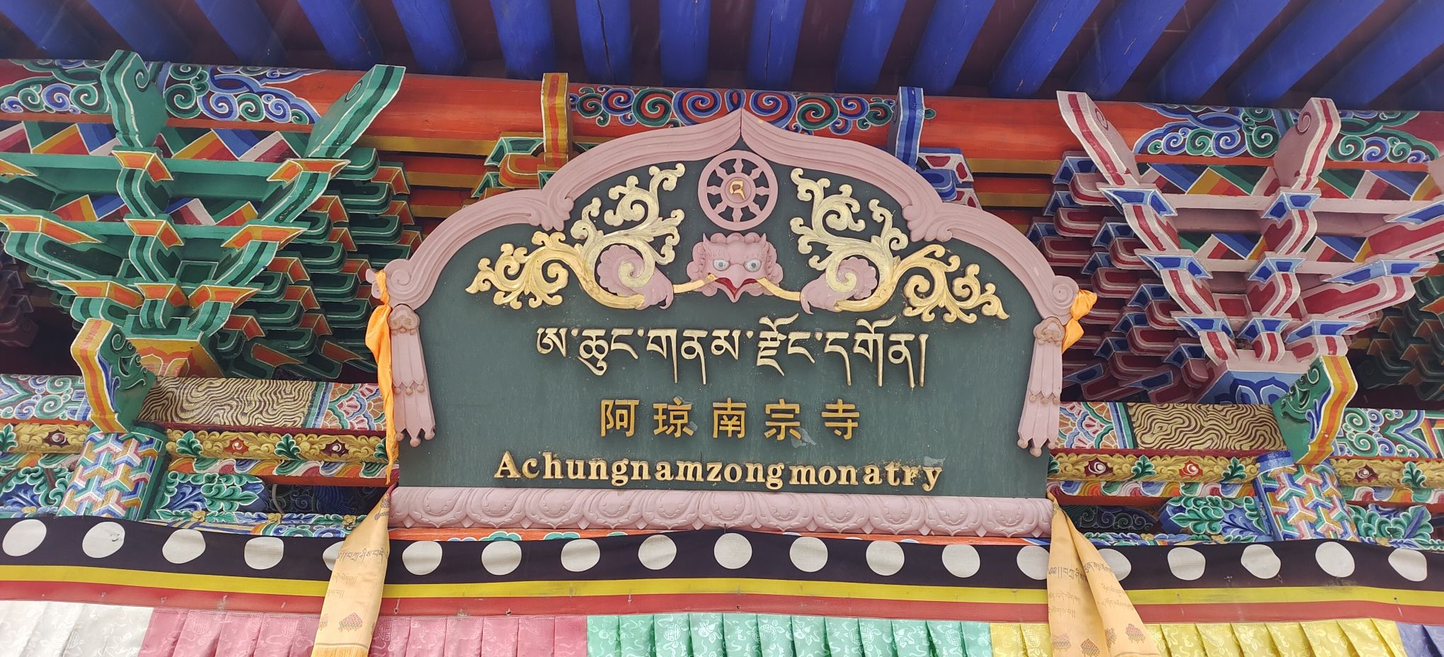 阿琼南宗寺实景照片