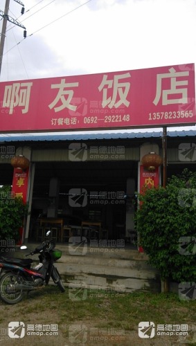 啊友饭店