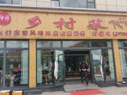 钟师乡村菜