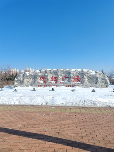 双拥广场
