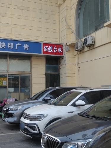 佰镀台球