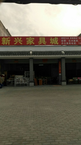 新兴家私城