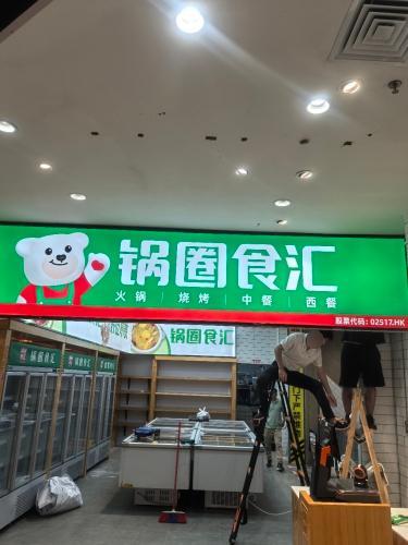 锅圈食汇(东方市万达店)