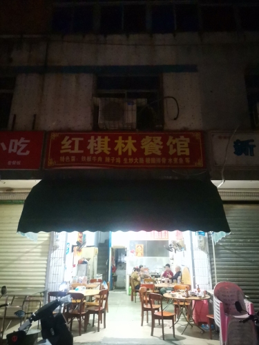 红棋林餐馆