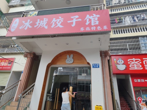 李记冰城饺子馆东北特色菜