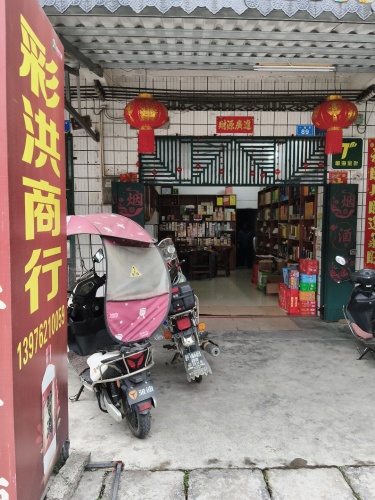 彩洪商行