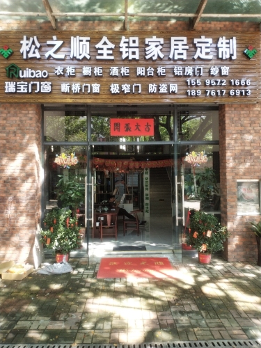 松之顺全铝家居定制