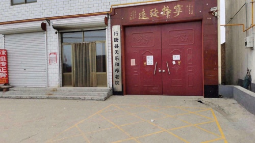 行唐天乐和养老院