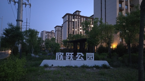 欣跃公园