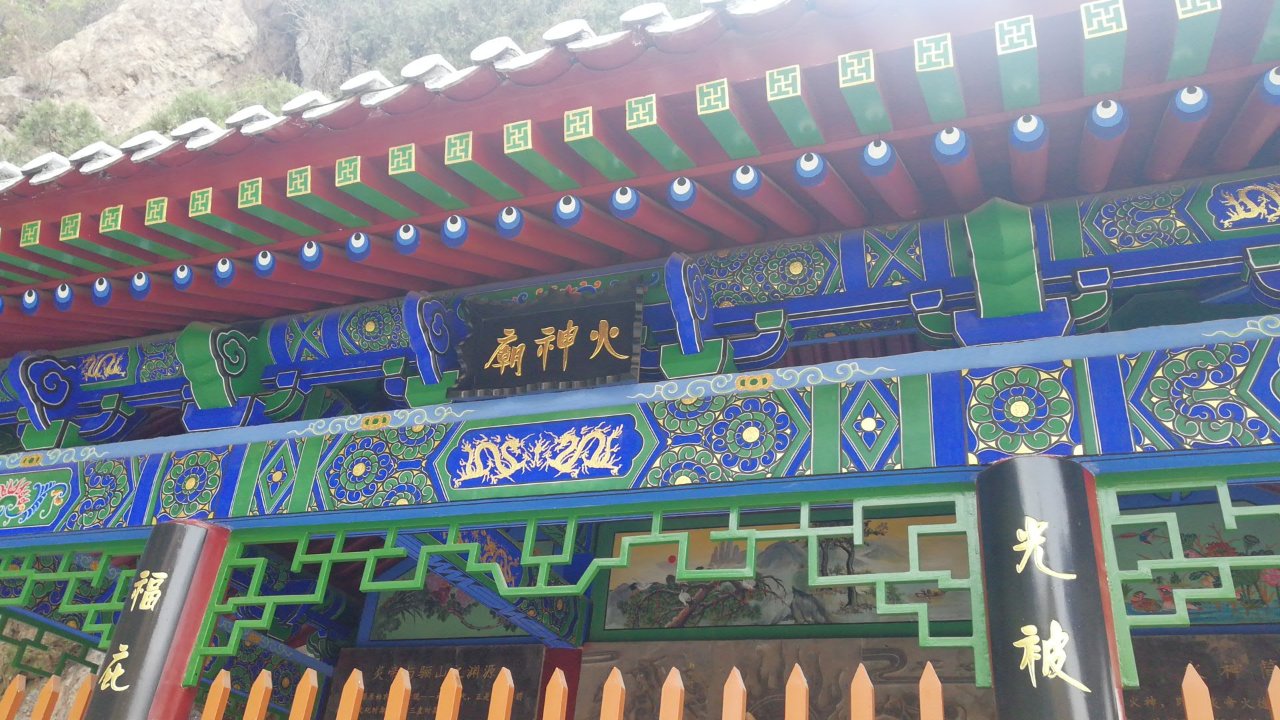 华清宫-火神庙实景照片