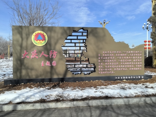 大庆人防主题园