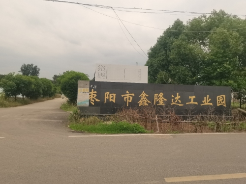 枣阳市鑫隆达工业园实景图