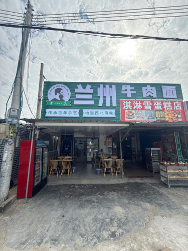 兰州牛肉面