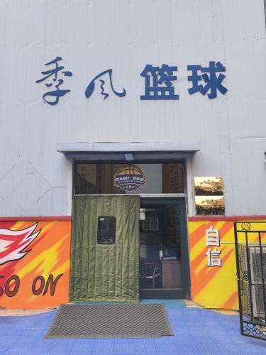 季风篮球普霖馆