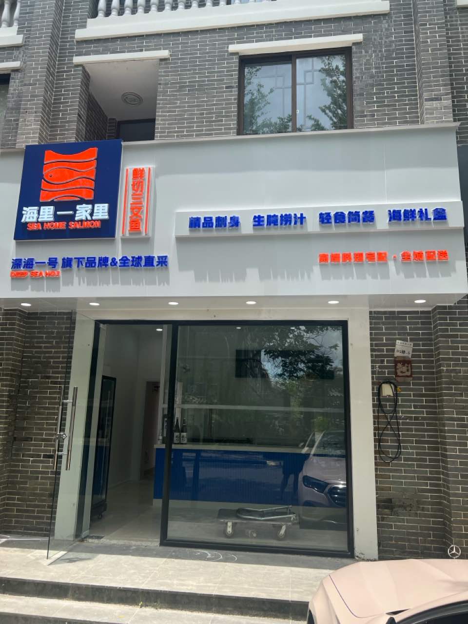 海里家里三文鱼(海棠湾店)