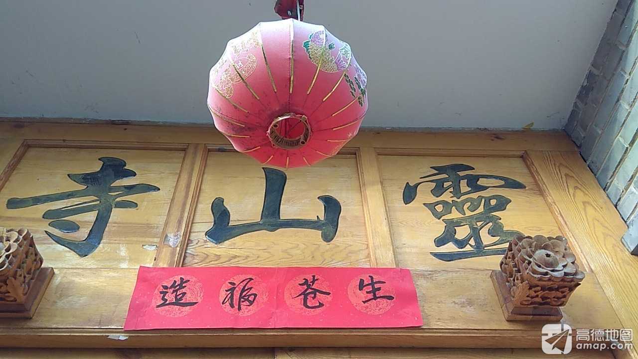 靈山寺实景照片