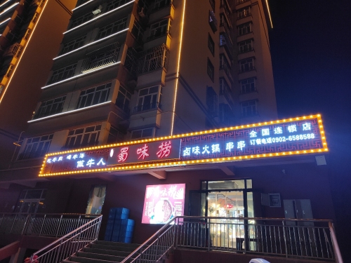 新星市蜀味捞串串火锅