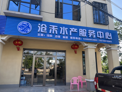 沧禾水产服务中心