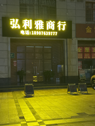 弘利雅商行(商业步行街店)