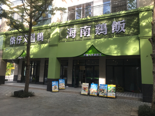 侬仔文昌鸡·海南鸡饭·椰子鸡(土福湾三正月店)