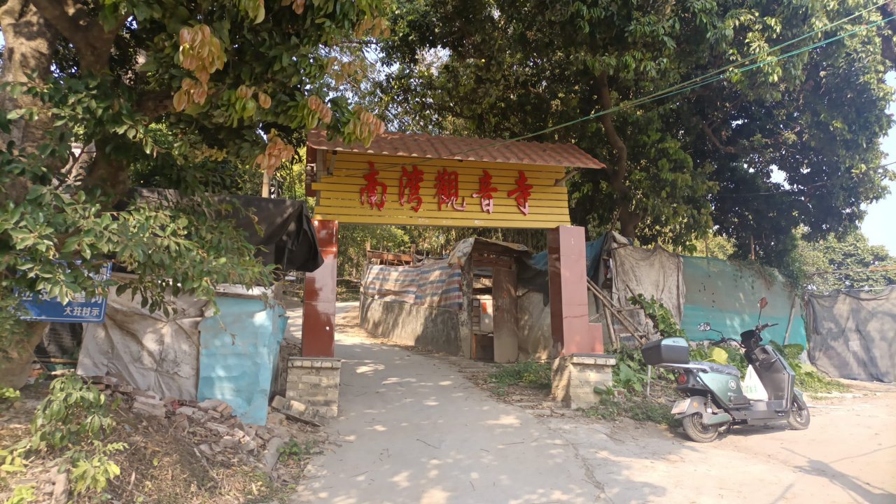 南湾观音寺实景照片