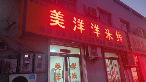 美洋洋米线店