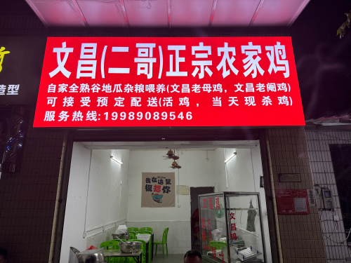 文昌(二哥)正宗农家鸡