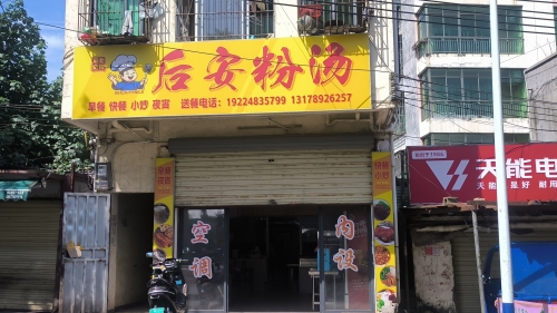 北楼冯记后安粉汤