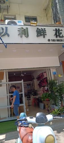 临高县临城以利鲜花店