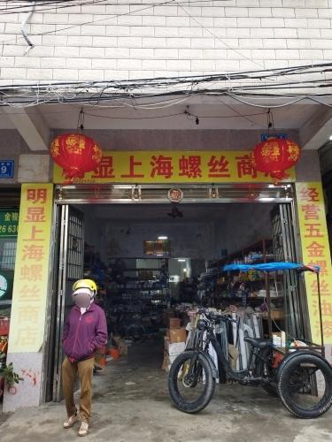 明显上海螺丝商场