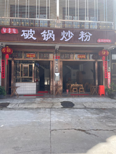 破锅炒粉