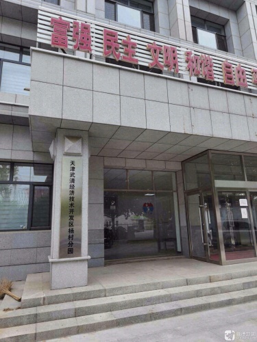 天津武清经济技术开发区杨村分园实景图