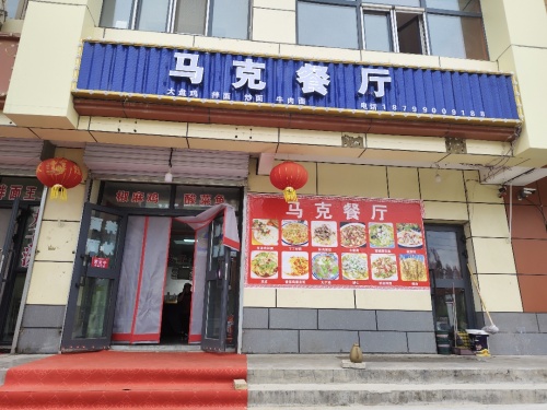 马克餐厅