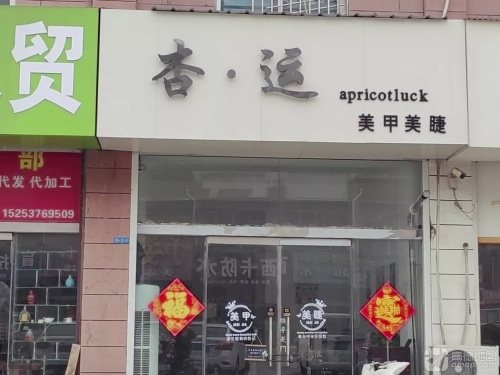 杏运美甲店