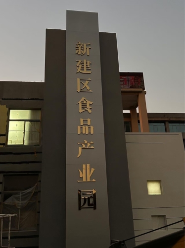南昌市新建区食品产业园实景图